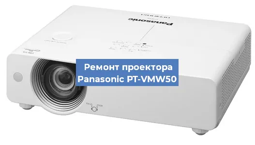 Замена линзы на проекторе Panasonic PT-VMW50 в Краснодаре